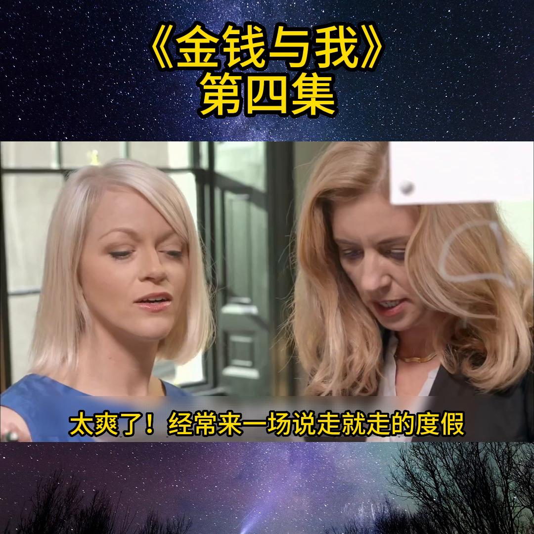 金钱与我第5集中文版,金钱与我第四集中文