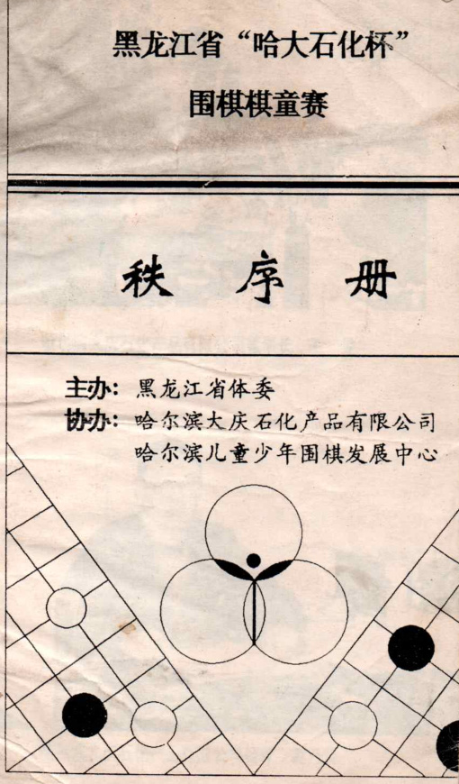 哈尔滨市业余围棋发展史,哈尔滨围棋5段