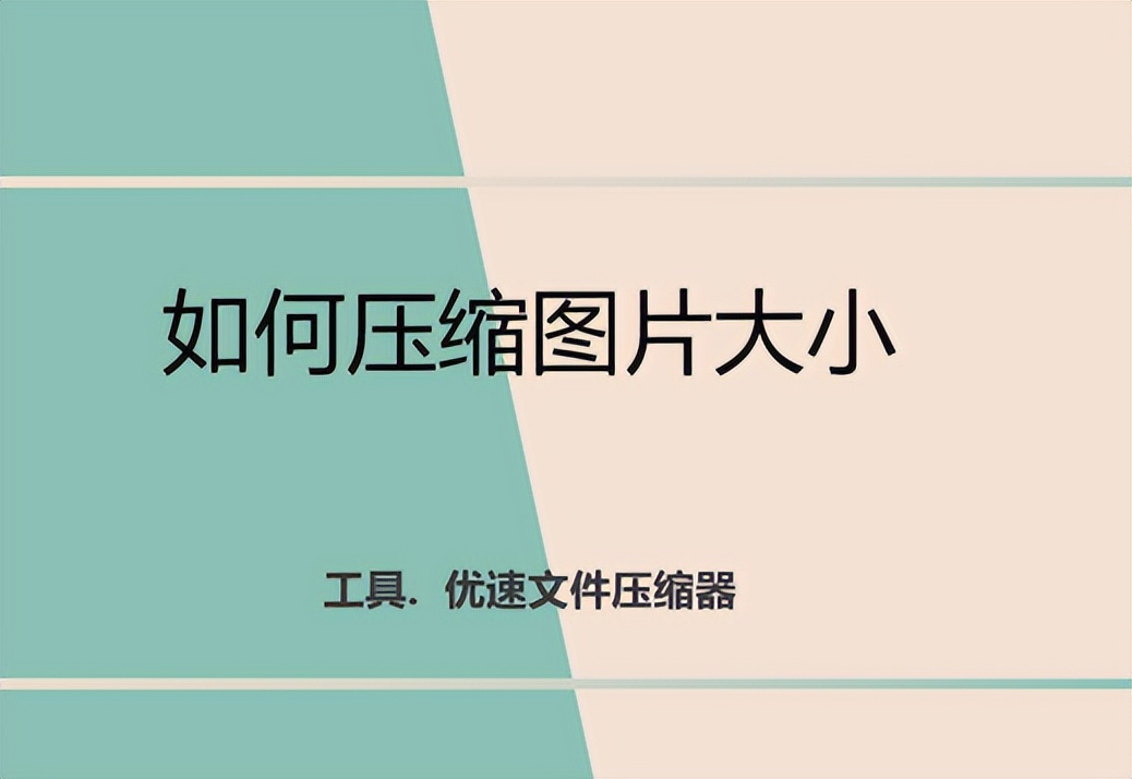 如何压缩图片大小最简单的方法,压缩图片大小最简单的免费方法