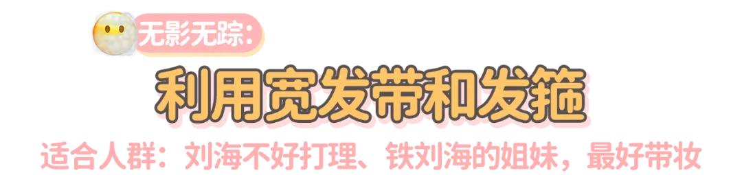 刘海长长的尴尬期如何度过,刘海尴尬期怎么弄好看女生