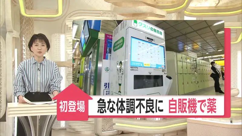 日本首次推出「药品贩卖机」，可购买感冒药、胃药等