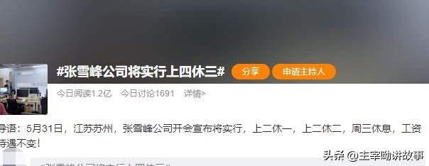 张雪峰4天工作制,张雪峰弹性工作制