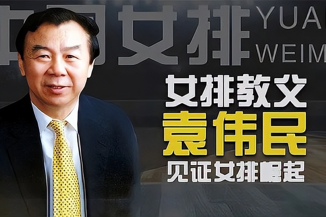 女排功勋袁伟民近况,女排老教练袁伟民的现状