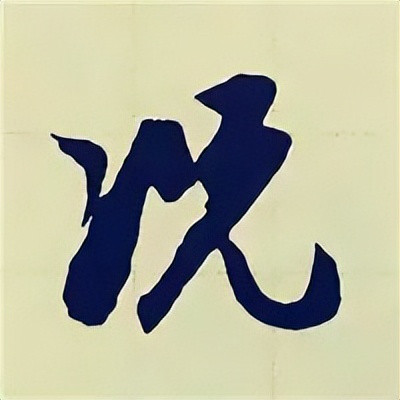 学赵孟頫楷书千字文后学什么,赵孟頫行书基本笔画入门视频