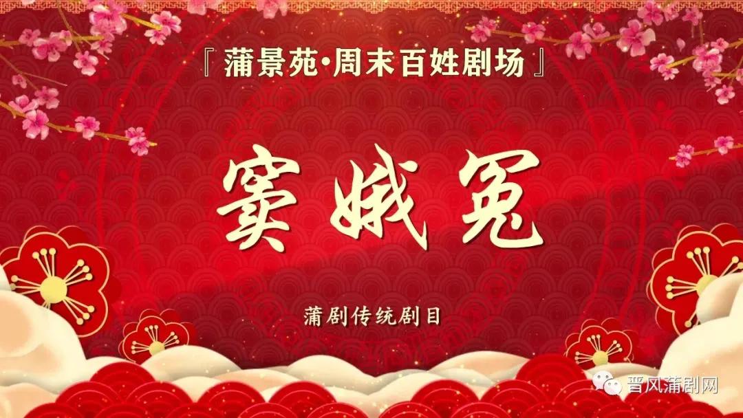 蒲剧窦娥冤山西省蒲剧院,蒲剧窦娥冤浮山蒲剧团演出