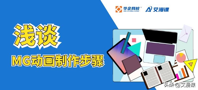 揭秘mg动画制作全流程,mg扁平化动画制作
