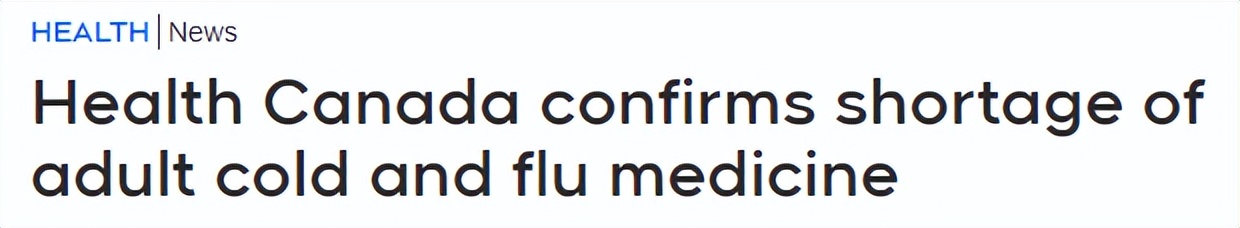 加拿大感冒药出现短缺,感冒药难买吗