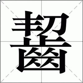 一天一个成语大全,一天一日的成语