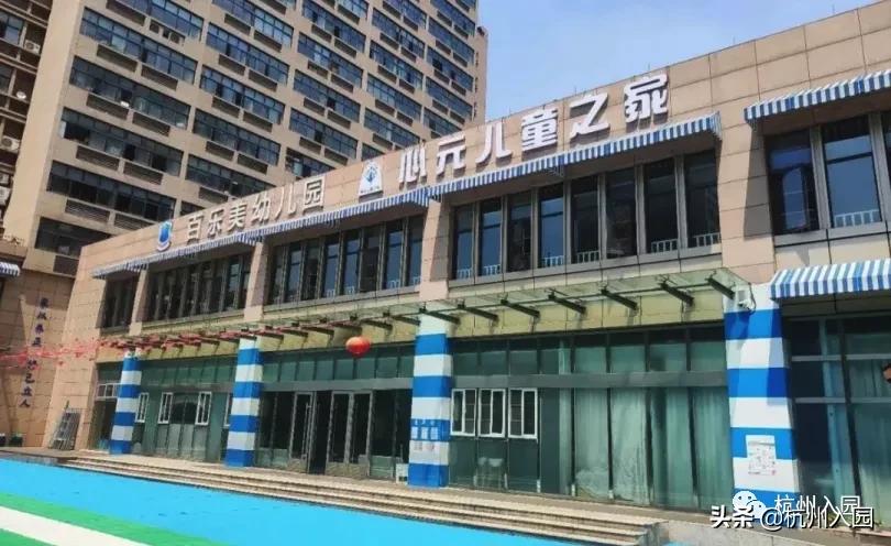 杭州十大民办幼儿园,杭州余杭区幼儿园排名前十名