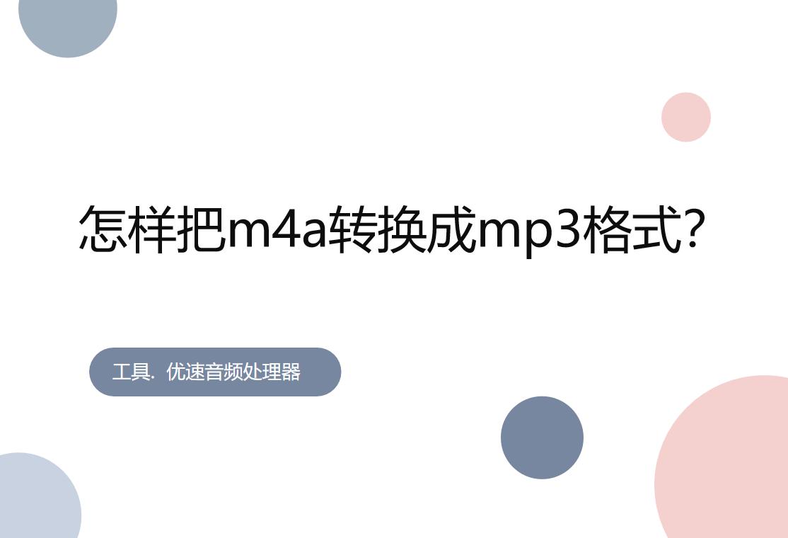 录音m4a怎么转换成mp3格式,m4a转换mp3格式哪里查看