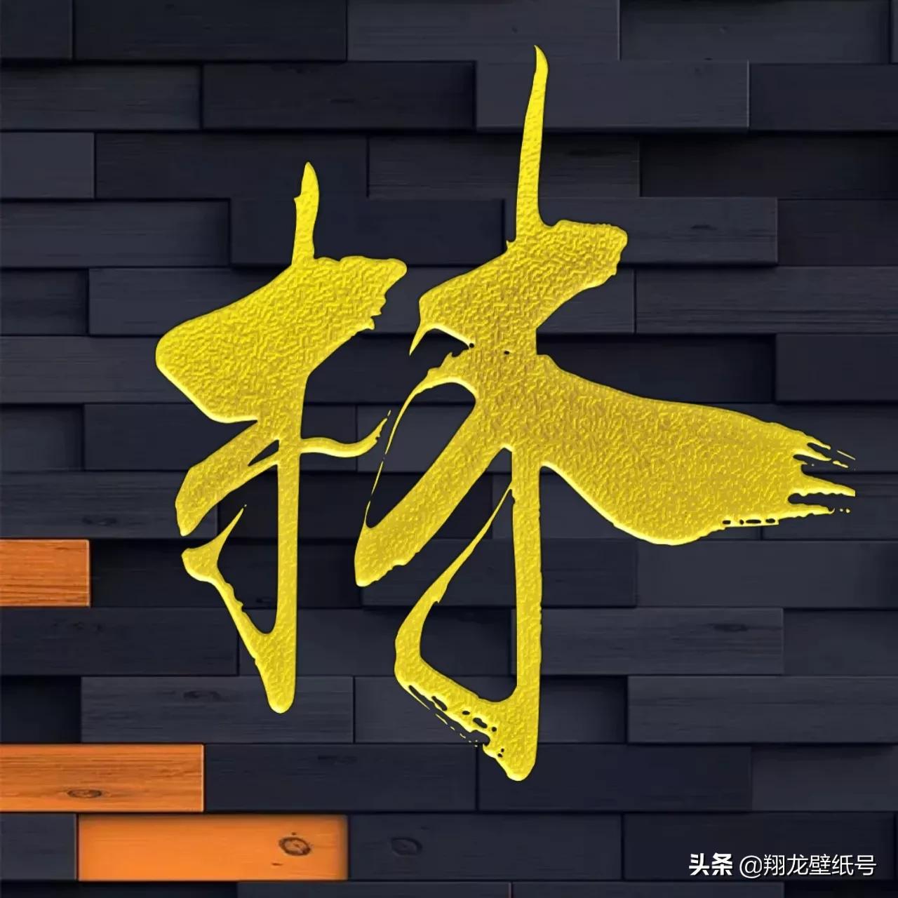 书法字体微信头像大全,适合写书法的微信头像