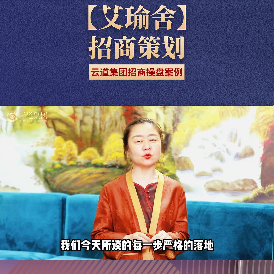 招商操盘，策划先行|【艾瑜舍】招商策划：云道招商导...