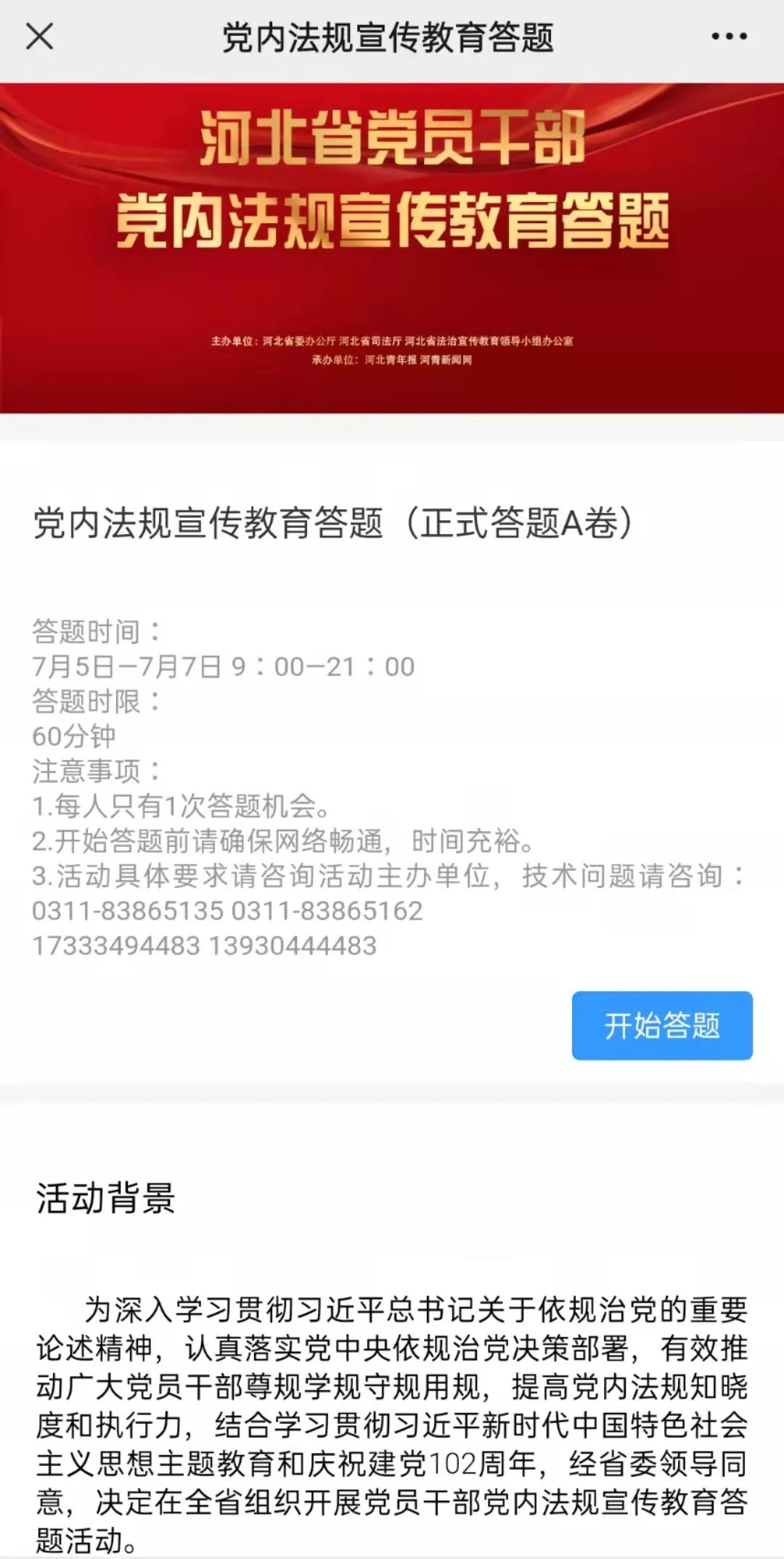 河北省党员干部党内法规答题截图,河北省党内法规普法试题题库2021