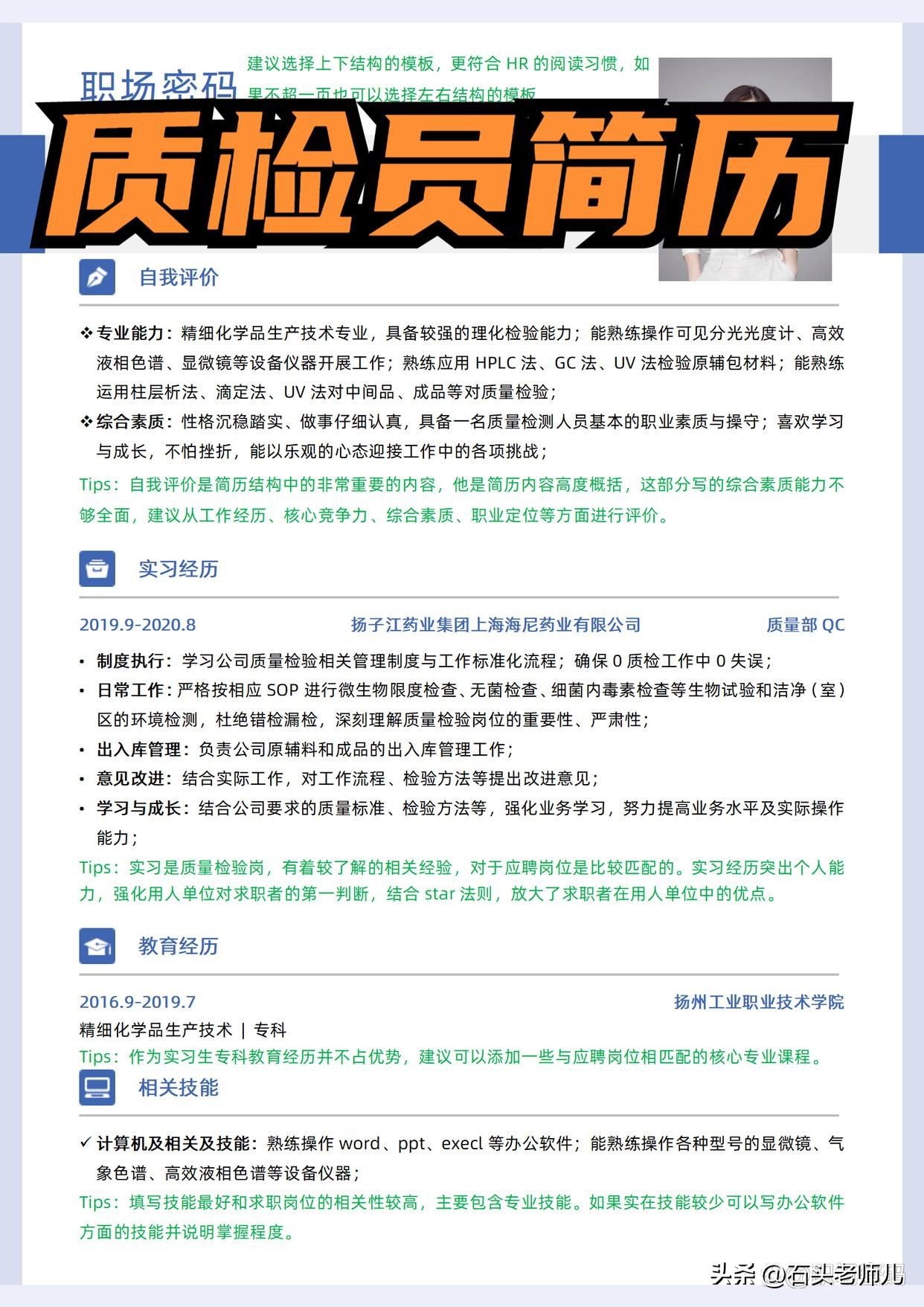 质量检测员的求职简历模板,质检员简历模板