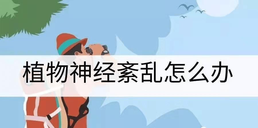儿童为什么会患上植物神经紊乱,患上植物神经紊乱症怎么办