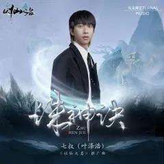 七叔十大最火歌曲,盘点七叔最好听的古风歌