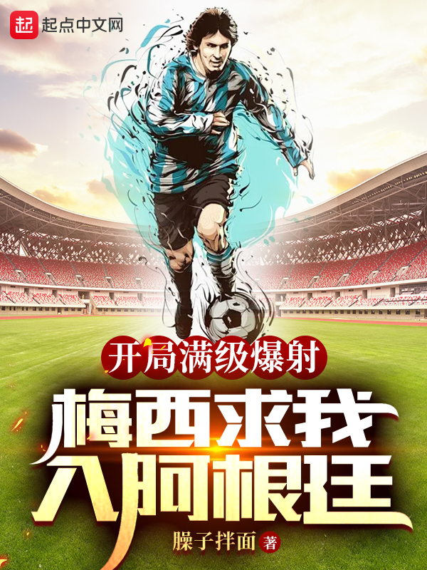 五本热血十足的足球小说推荐,五本很精彩的足球竞技小说