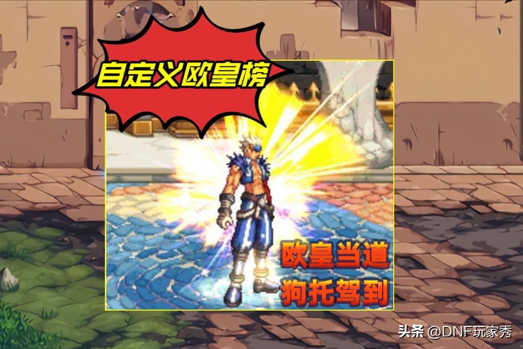 DNF：自定义欧皇榜！助手上领的红10券，上了红13