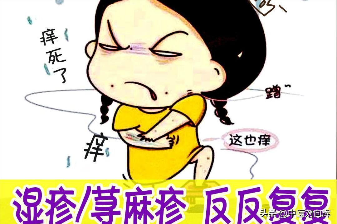 湿疹、*麻疹荨**总反复，身上痒的受不了，一盒中成药缓解瘙痒