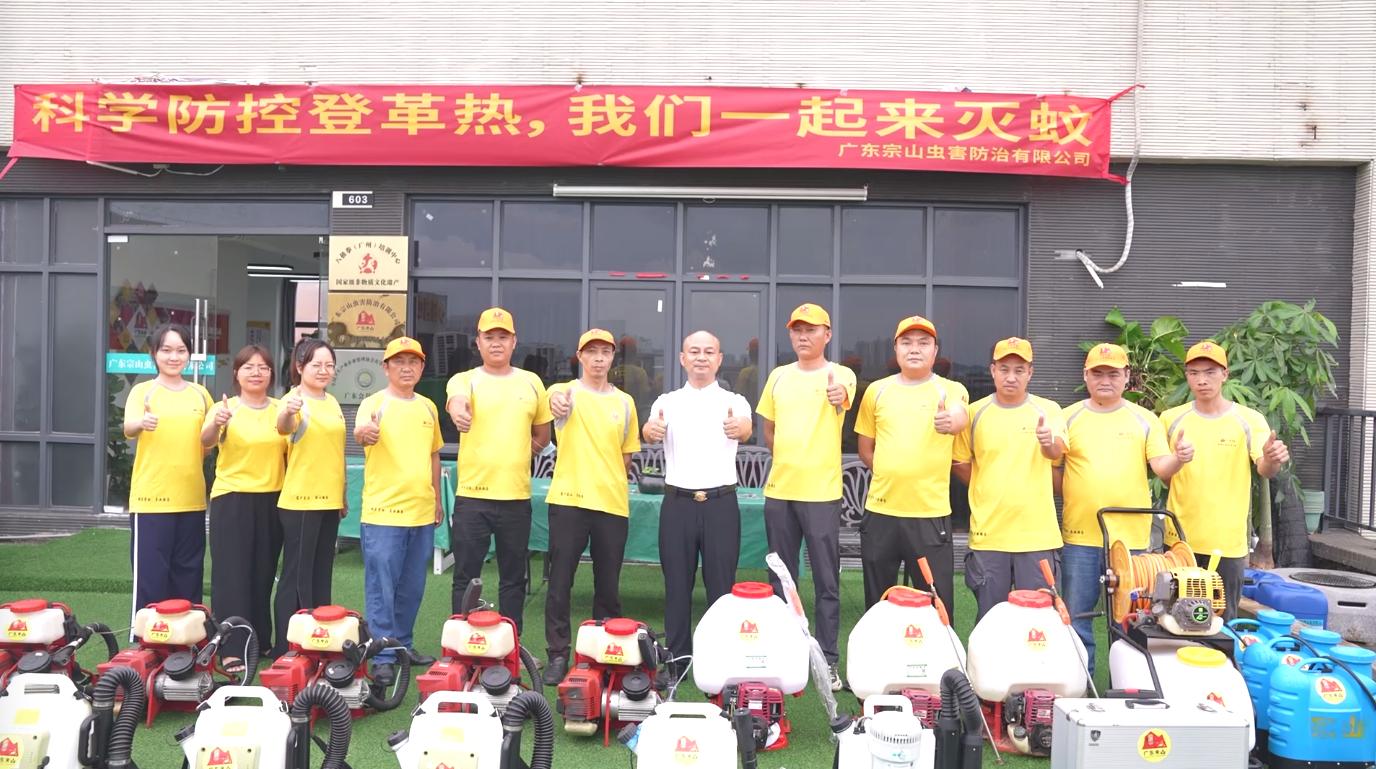 广东宗山虫害防治有限公司——控制病媒疾病，保障人群健康