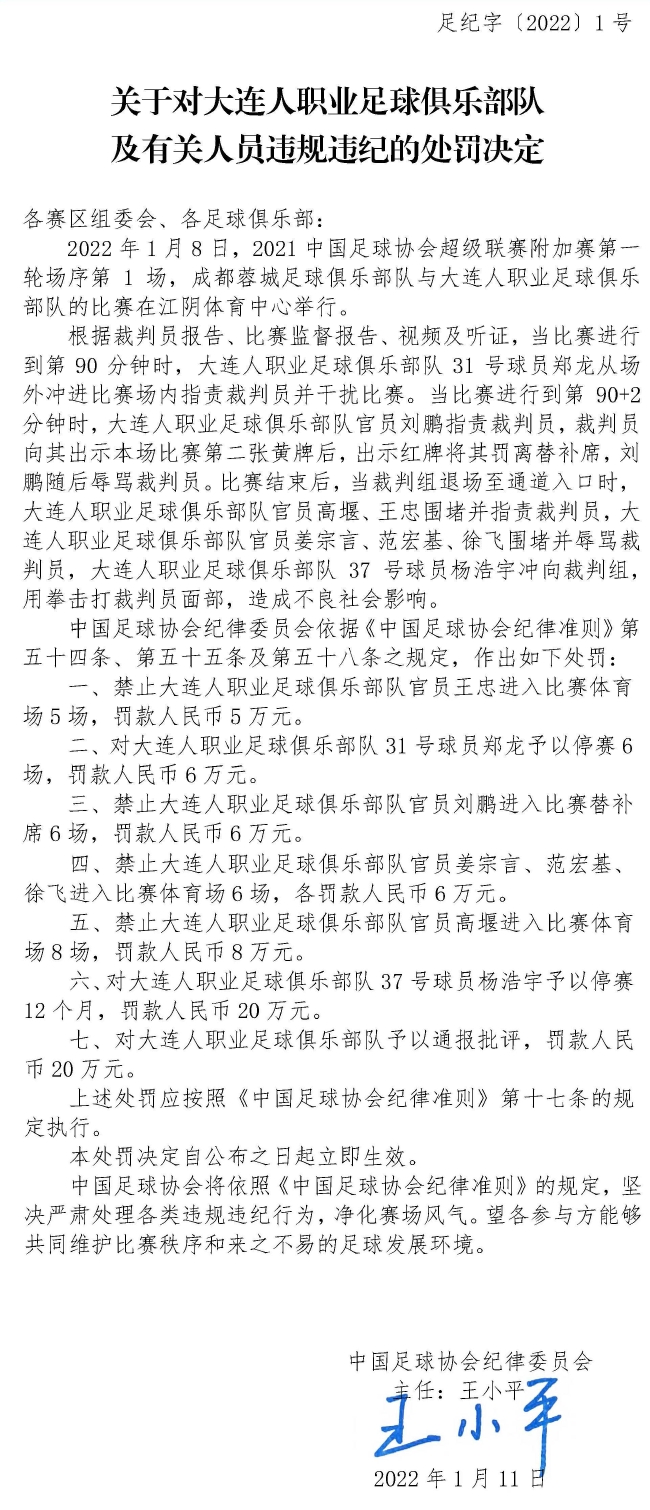 大连人附加赛赛后打裁判处理结果,大连人队打裁判处罚结果