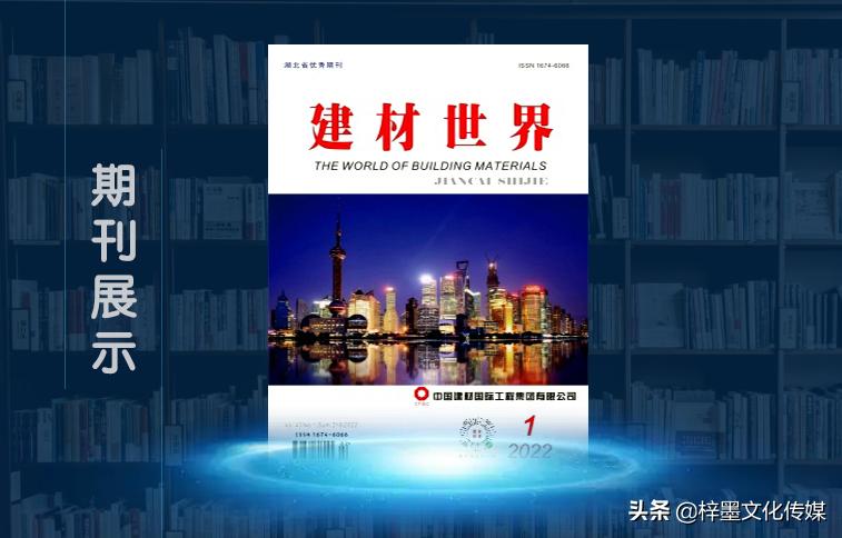 《建材世界》建材工业方面动态，职称评定认可的刊物，值得关注