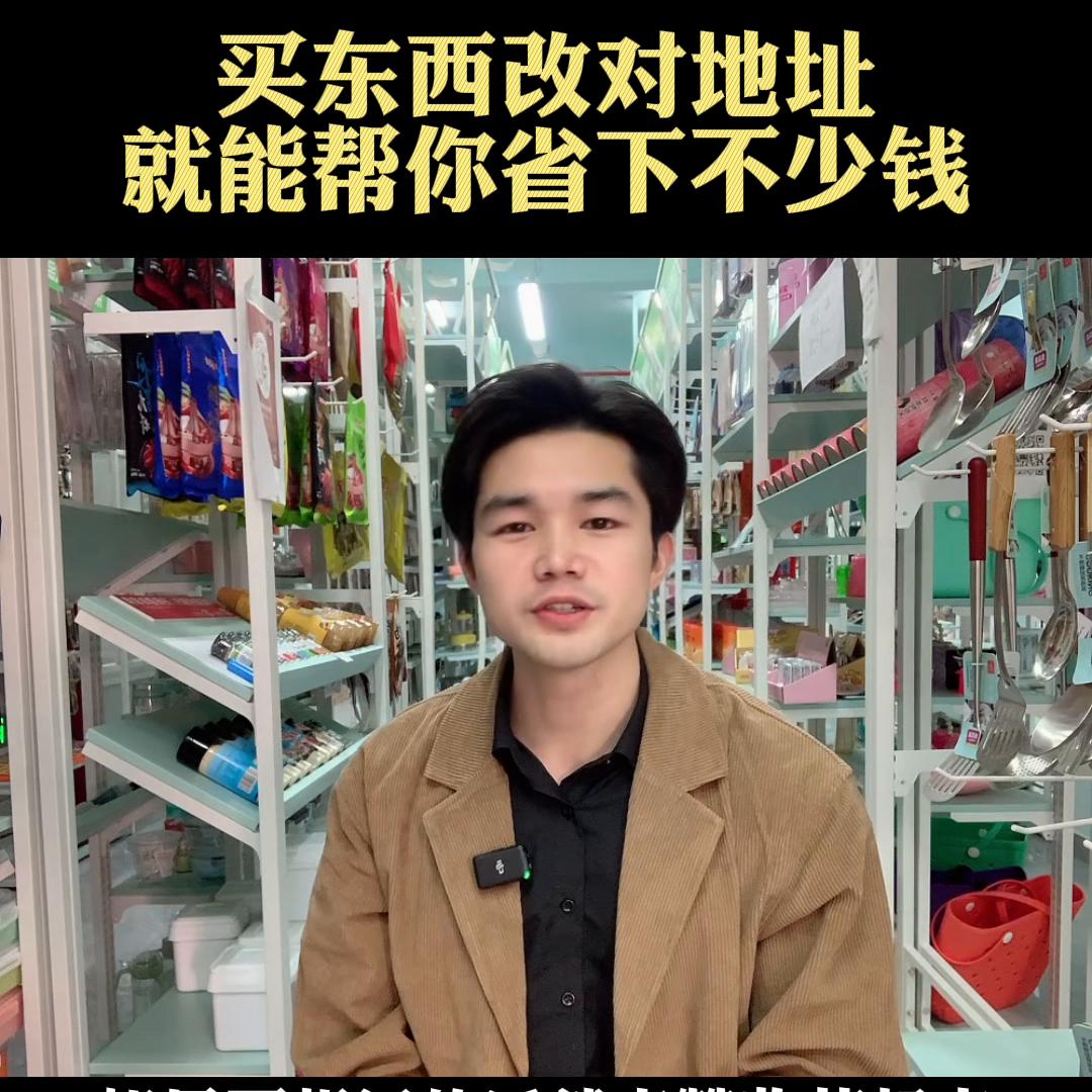买东西改下发货地址，能帮你省下不少钱。视频有点长，耐心...