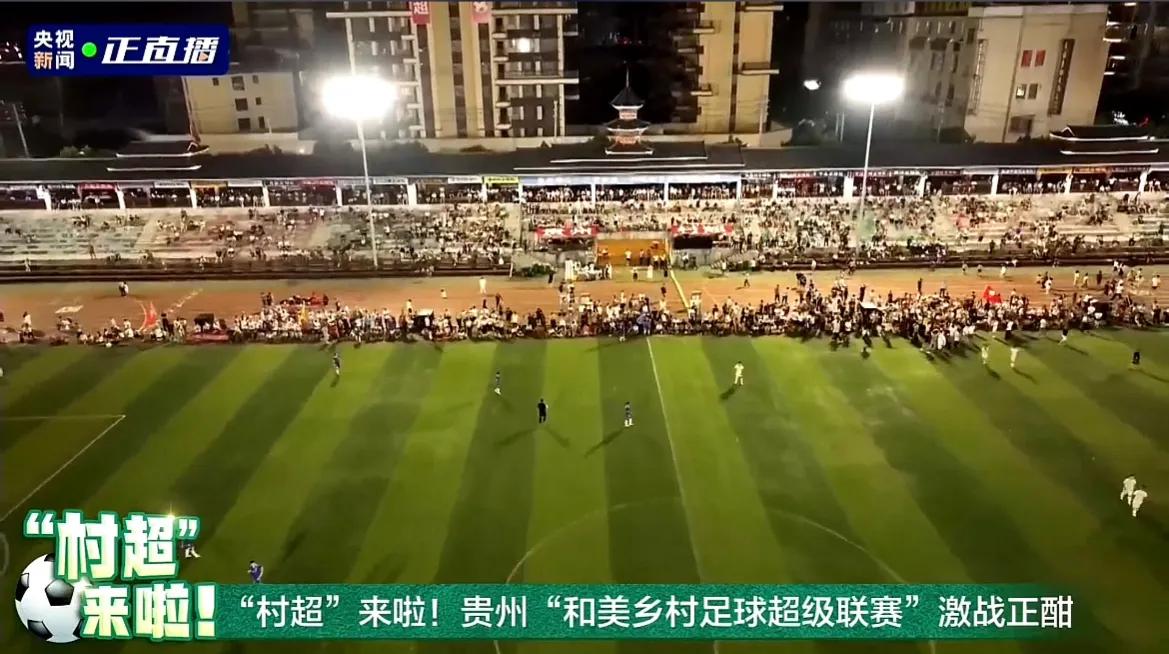 贵州村超和国足比赛结果,贵州村超人民日报