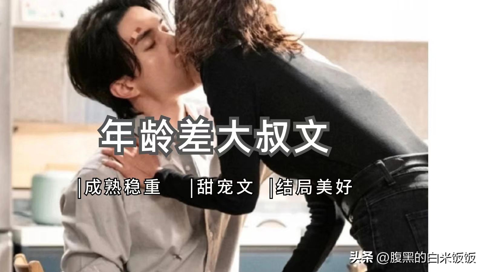 大叔文年龄差甜宠短文推荐,文笔好年龄差20岁大叔文小说推荐