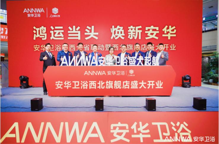 鸿运当头焕新安华|安华卫浴西北旗舰店盛大开业