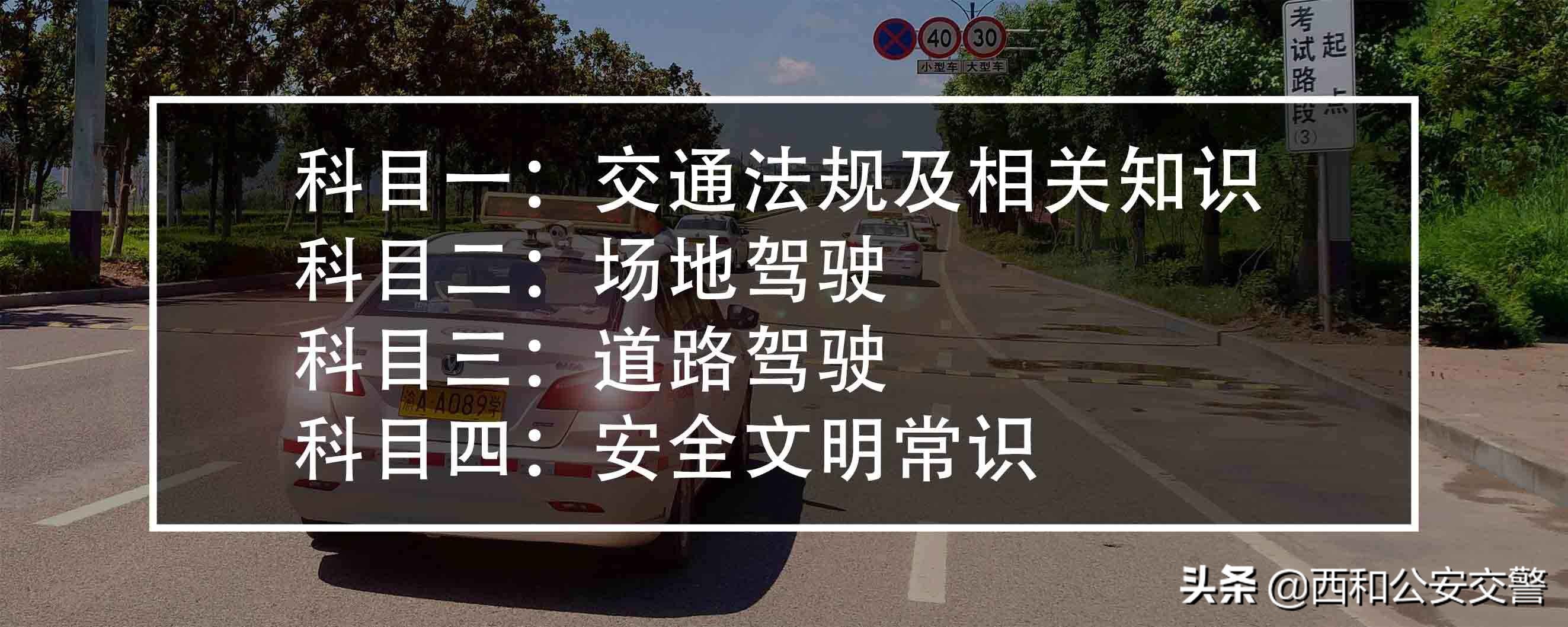 驾照科一科二科三科四都考什么,驾考科一科二科三科四分别是什么