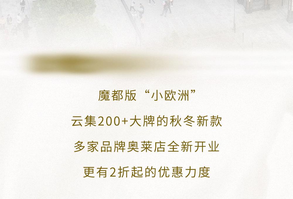 去魔都小欧洲,国庆优惠入手大牌