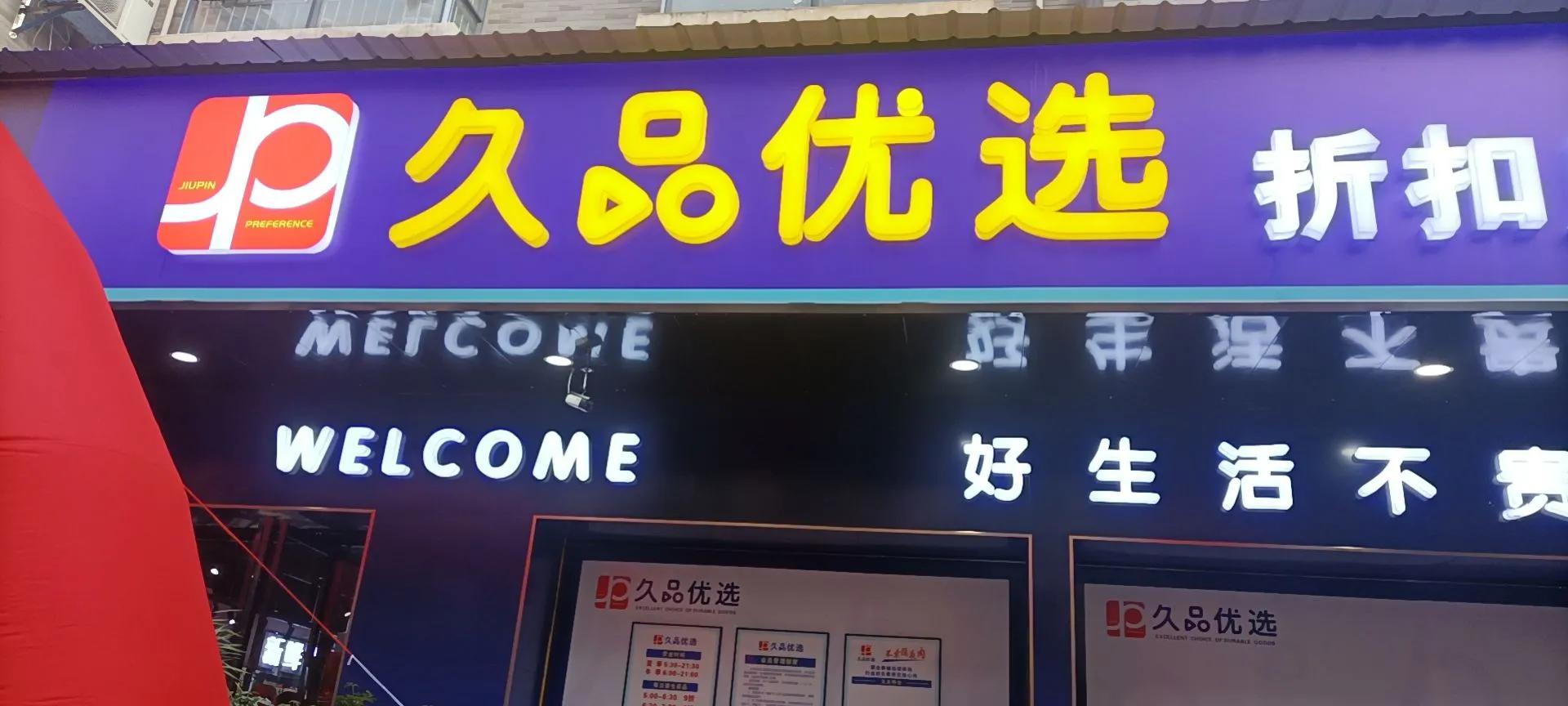 邵东久品优选关闭了么,久品优选邵东