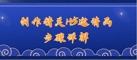 会议h5邀请函制作,h5邀请函制作教程易企秀手机