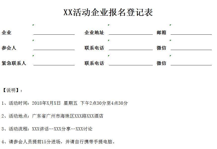 6种不同行业类型的报名表模板，表格WORD模板直接套用，好用！