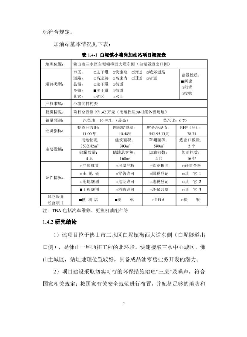 加油站投资可行性报告,加油站项目可行性报告选择原因