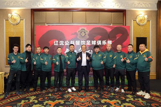 沈阳公益足球,辽沈公益餐饮