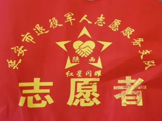 延安市退役军人志愿服务支队,延安退役军人志愿者招募