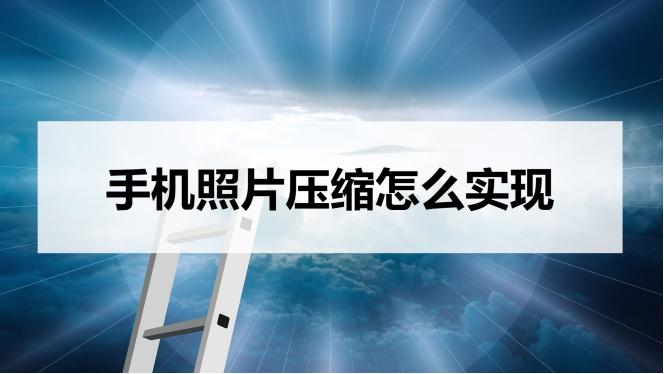 手机上怎么把照片压缩到10kb,手机照片太大了怎么压缩到200k