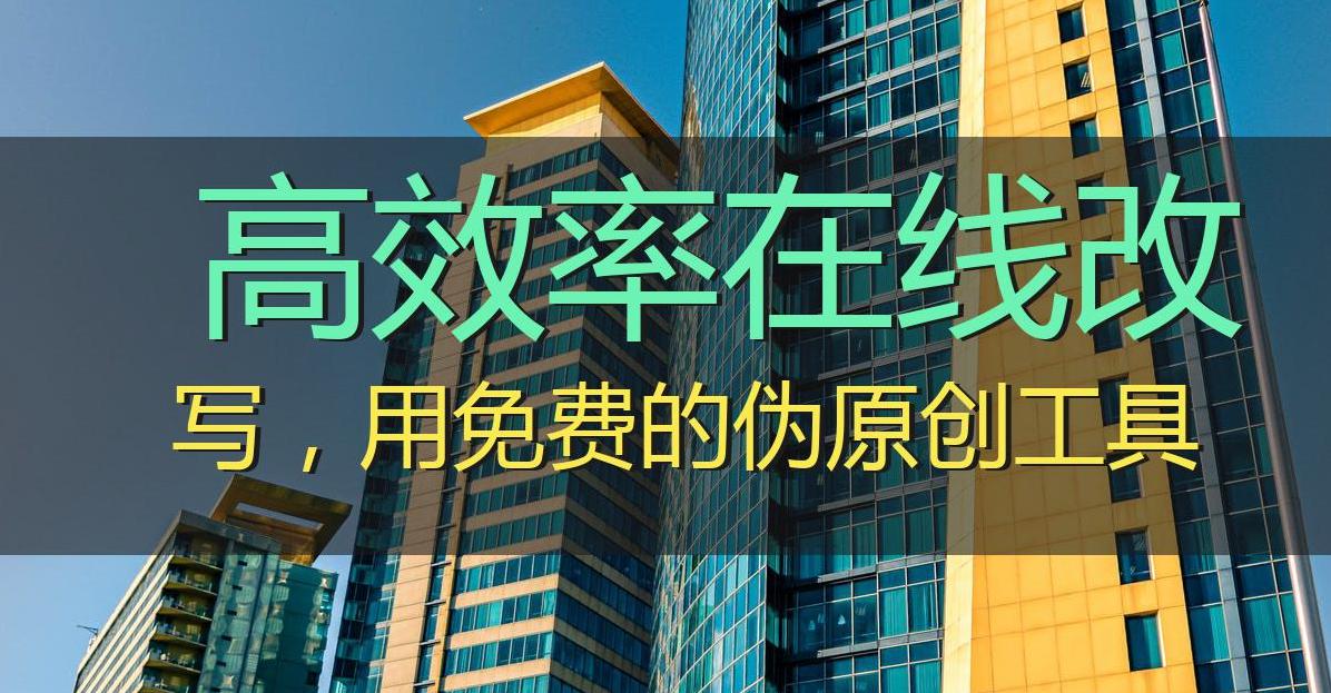 免费高精转写工具,免费智能改写文字