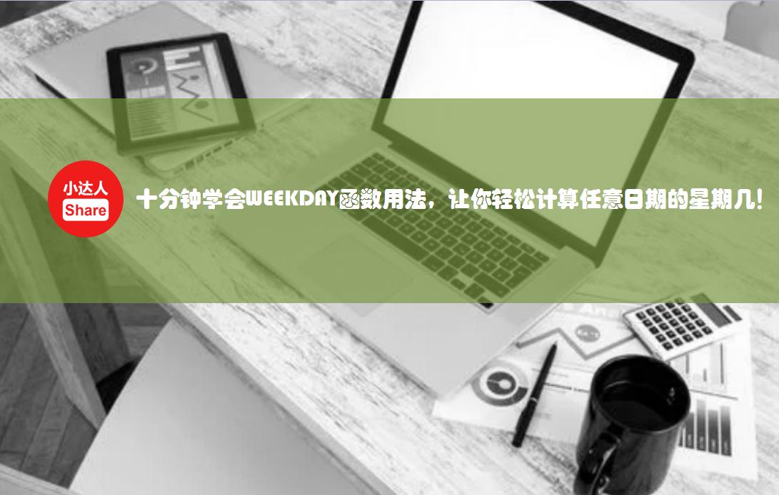 怎么用函数计算日期对应的星期,如何用函数计算出每周周五的日期