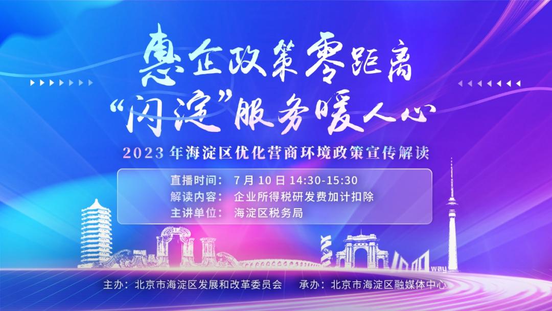 明天开播!@海淀企业,六部门为你讲政策——