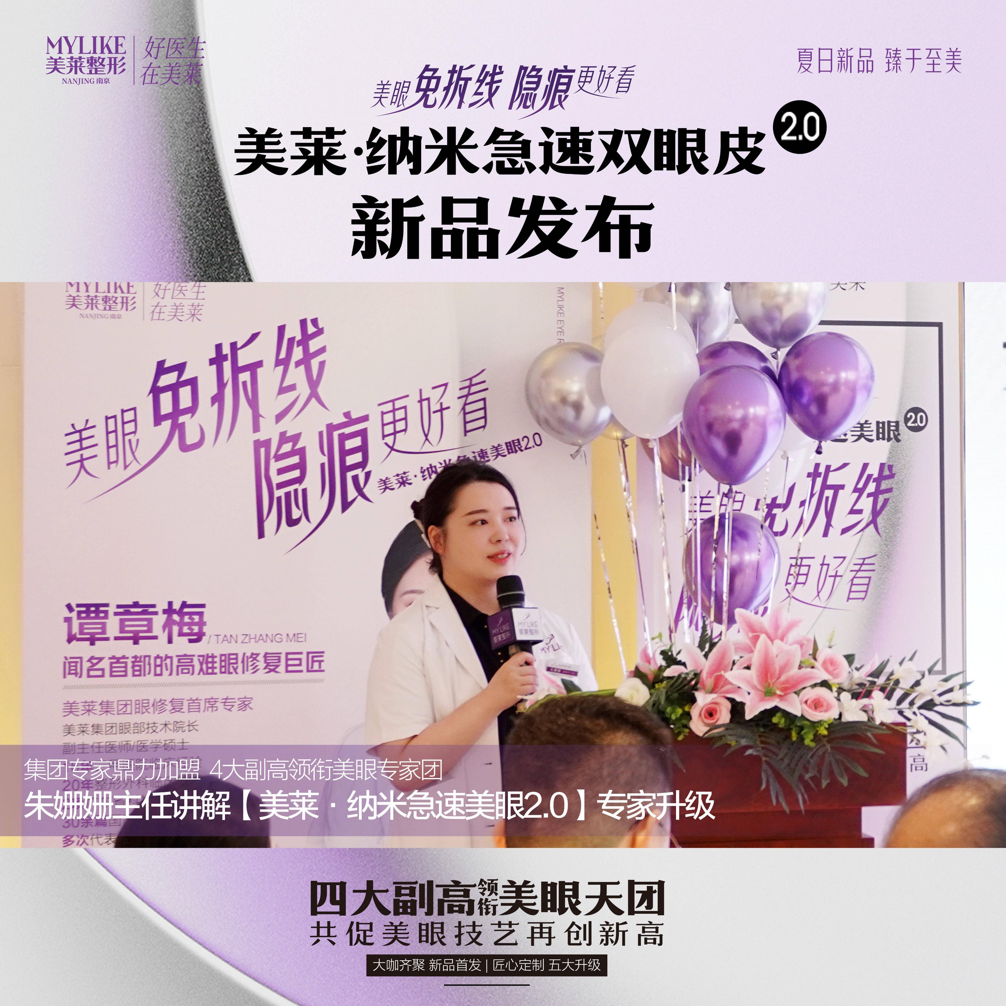 “美莱·纳米急速美眼2.0”新品发布南京美莱唐婷院长受邀出席