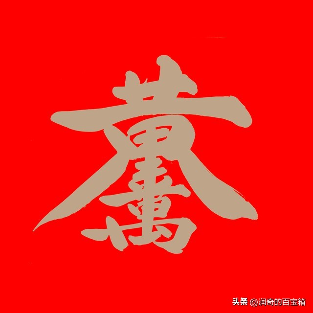 财运亨通爆棚,财运亨通全家乐