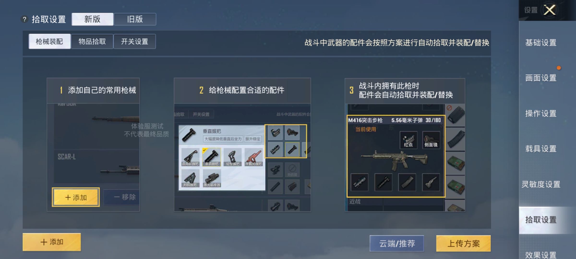 吃鸡新版最新拾取设置,吃鸡新出的装备怎么弄