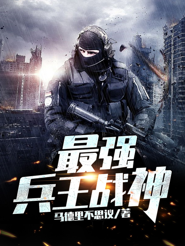 将军文强推,推荐三部一流军事小说