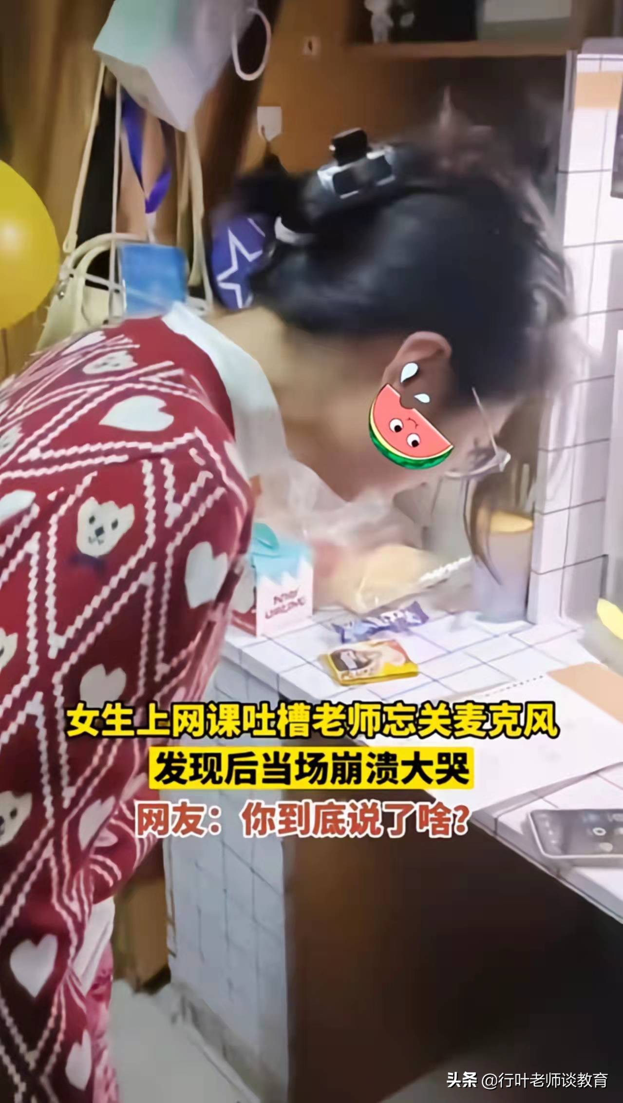 急哭了！湖北某大学生上课忘关麦∶吐槽得有多狠，就有多“社死”