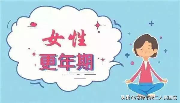 更年期相关问题解答，快来查收！