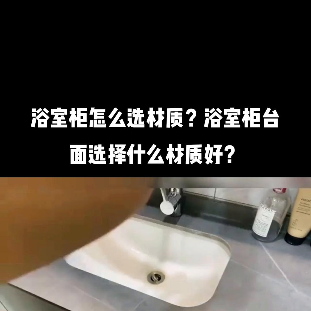 浴室柜台面有哪几种材质,浴室柜台面材质哪种好