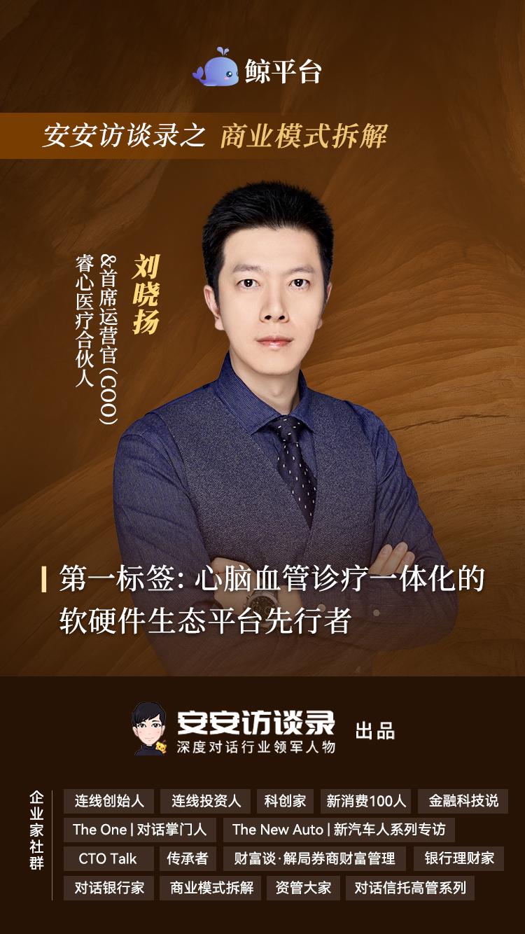 睿心医疗合伙人首席运营官COO刘晓扬：希望切实吻合多重医疗需求，实现多方共赢｜商业模式拆解
